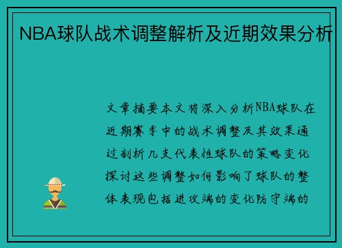 NBA球队战术调整解析及近期效果分析