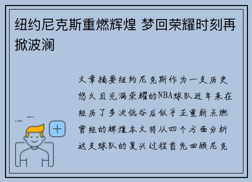 纽约尼克斯重燃辉煌 梦回荣耀时刻再掀波澜
