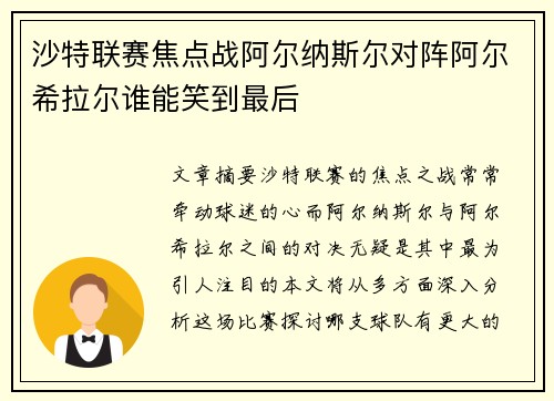沙特联赛焦点战阿尔纳斯尔对阵阿尔希拉尔谁能笑到最后