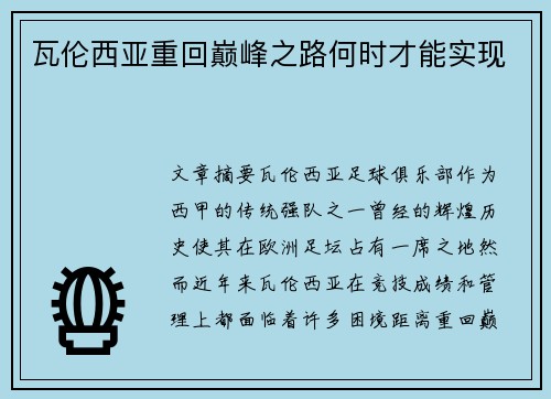 瓦伦西亚重回巅峰之路何时才能实现