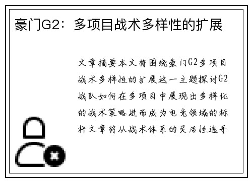 豪门G2：多项目战术多样性的扩展