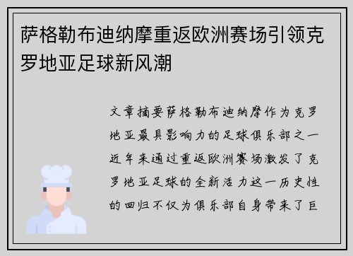 萨格勒布迪纳摩重返欧洲赛场引领克罗地亚足球新风潮