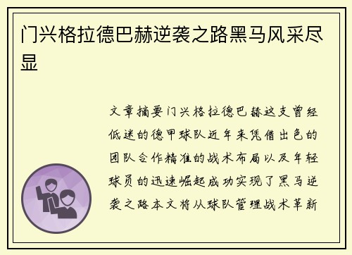 门兴格拉德巴赫逆袭之路黑马风采尽显