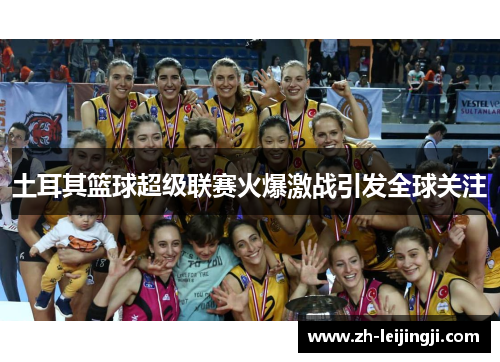 土耳其篮球超级联赛火爆激战引发全球关注
