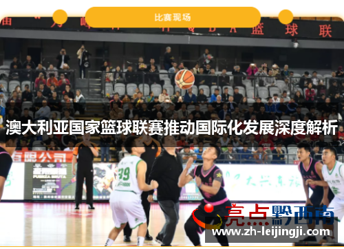 澳大利亚国家篮球联赛推动国际化发展深度解析