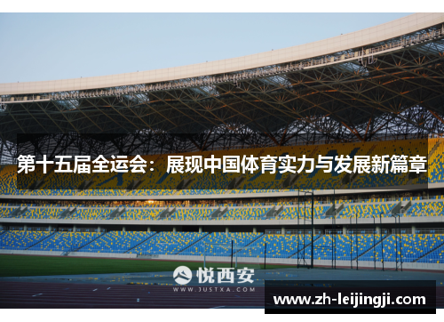 第十五届全运会：展现中国体育实力与发展新篇章