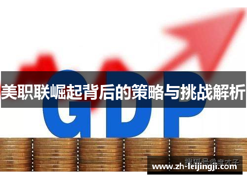 美职联崛起背后的策略与挑战解析