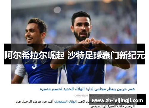 阿尔希拉尔崛起 沙特足球豪门新纪元