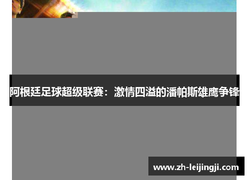 阿根廷足球超级联赛：激情四溢的潘帕斯雄鹰争锋