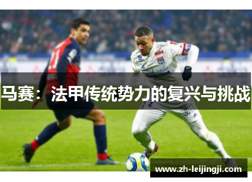 马赛：法甲传统势力的复兴与挑战