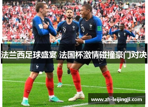 法兰西足球盛宴 法国杯激情碰撞豪门对决