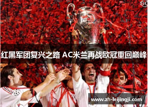 红黑军团复兴之路 AC米兰再战欧冠重回巅峰