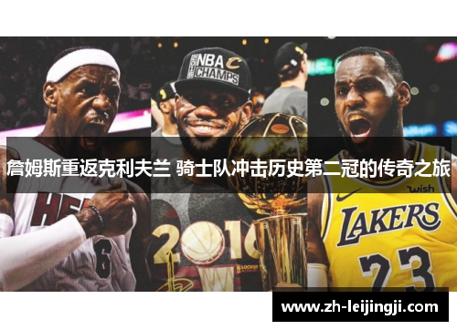 詹姆斯重返克利夫兰 骑士队冲击历史第二冠的传奇之旅