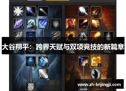 大谷翔平：跨界天赋与双项竞技的新篇章