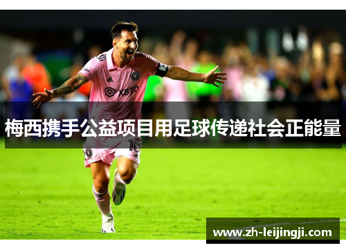 梅西携手公益项目用足球传递社会正能量