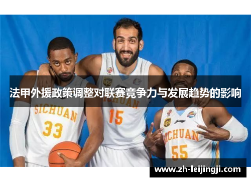 法甲外援政策调整对联赛竞争力与发展趋势的影响