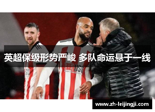 英超保级形势严峻 多队命运悬于一线