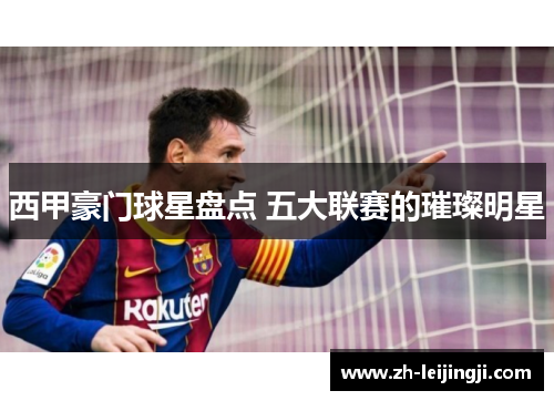 西甲豪门球星盘点 五大联赛的璀璨明星