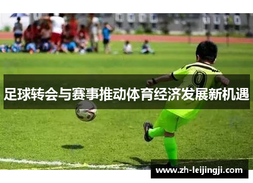 足球转会与赛事推动体育经济发展新机遇