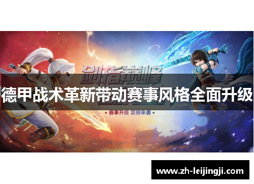 德甲战术革新带动赛事风格全面升级