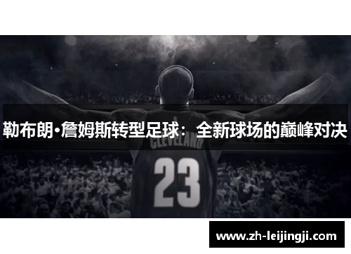 勒布朗·詹姆斯转型足球：全新球场的巅峰对决