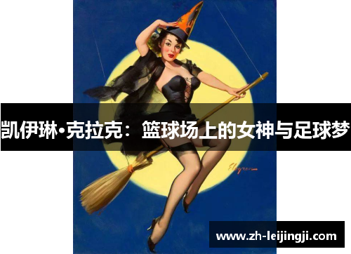 凯伊琳·克拉克：篮球场上的女神与足球梦