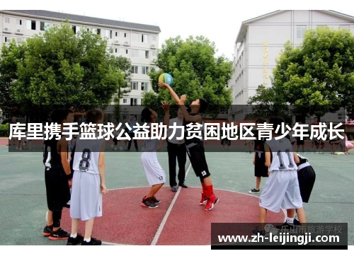 库里携手篮球公益助力贫困地区青少年成长