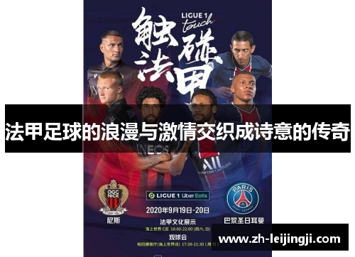 法甲足球的浪漫与激情交织成诗意的传奇