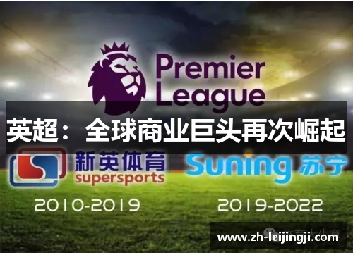英超：全球商业巨头再次崛起
