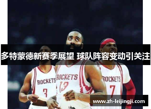 多特蒙德新赛季展望 球队阵容变动引关注