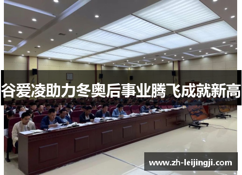 谷爱凌助力冬奥后事业腾飞成就新高