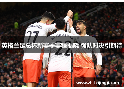 英格兰足总杯新赛季赛程揭晓 强队对决引期待