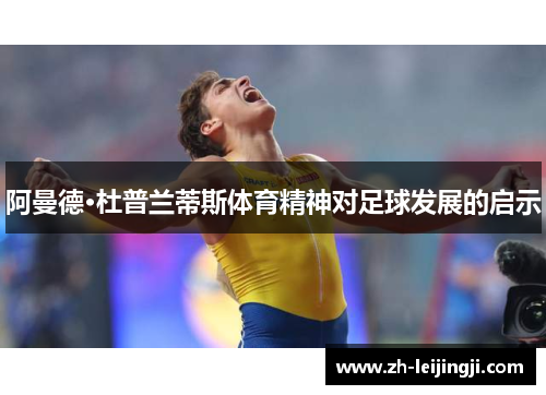 阿曼德·杜普兰蒂斯体育精神对足球发展的启示