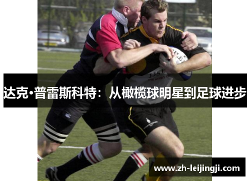 达克·普雷斯科特：从橄榄球明星到足球进步