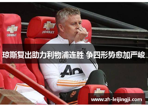 琼斯复出助力利物浦连胜 争四形势愈加严峻