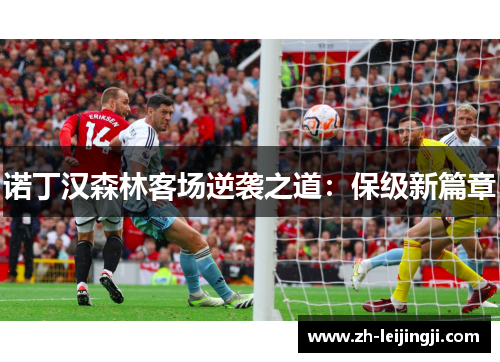 诺丁汉森林客场逆袭之道：保级新篇章
