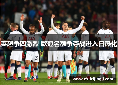 英超争四激烈 欧冠名额争夺战进入白热化