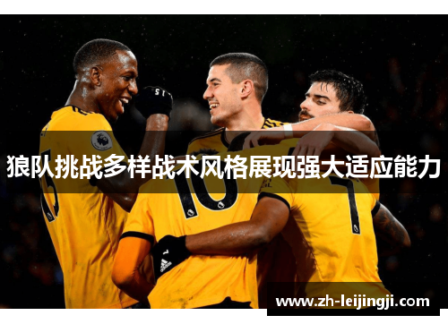 狼队挑战多样战术风格展现强大适应能力