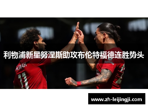 利物浦新星努涅斯助攻布伦特福德连胜势头
