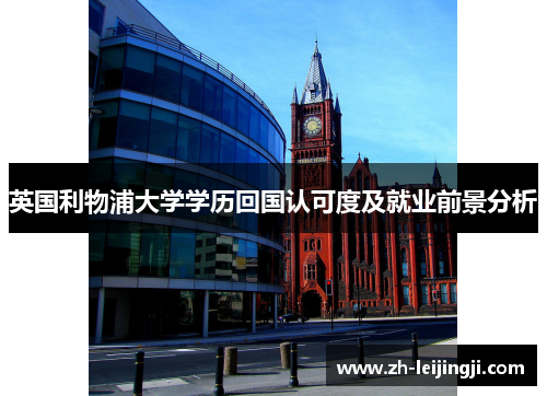 英国利物浦大学学历回国认可度及就业前景分析