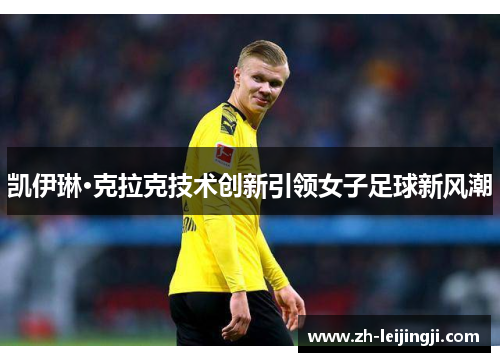 凯伊琳·克拉克技术创新引领女子足球新风潮
