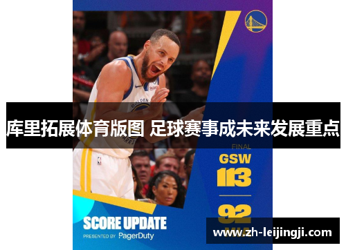 库里拓展体育版图 足球赛事成未来发展重点