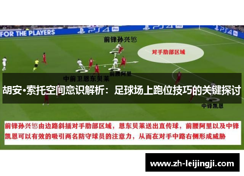 胡安·索托空间意识解析：足球场上跑位技巧的关键探讨