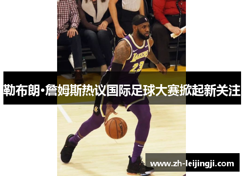 勒布朗·詹姆斯热议国际足球大赛掀起新关注