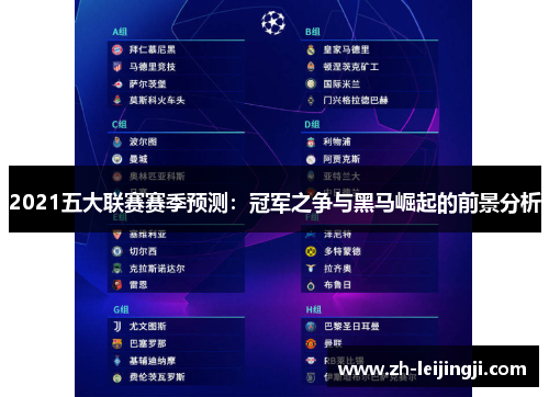 2021五大联赛赛季预测：冠军之争与黑马崛起的前景分析