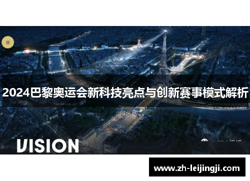 2024巴黎奥运会新科技亮点与创新赛事模式解析