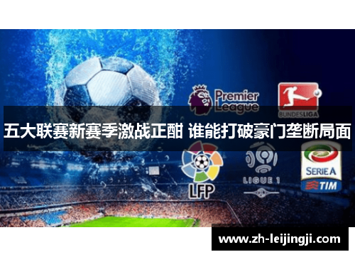 五大联赛新赛季激战正酣 谁能打破豪门垄断局面