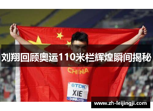 刘翔回顾奥运110米栏辉煌瞬间揭秘
