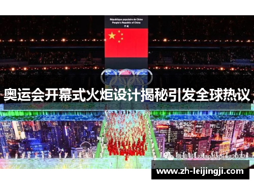 奥运会开幕式火炬设计揭秘引发全球热议
