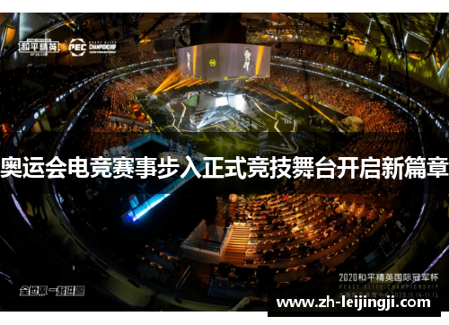 奥运会电竞赛事步入正式竞技舞台开启新篇章